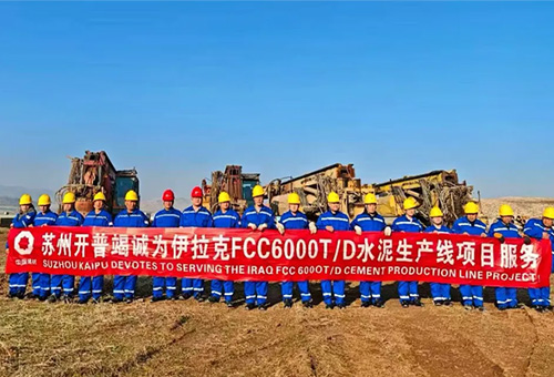 【项目动态】伊拉克 FCC 水泥厂 6000T/D 水泥生产线项目顺利开工