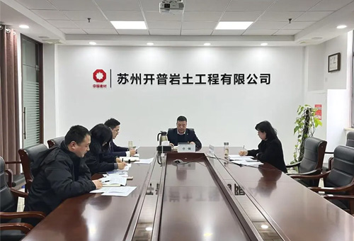 苏州开普党支部召开组织生活会
