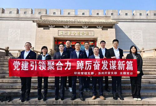 党建引领聚合力，踔厉奋发谋新篇——青海总队职能管理支部和苏州开普支部开展主题党日活动
