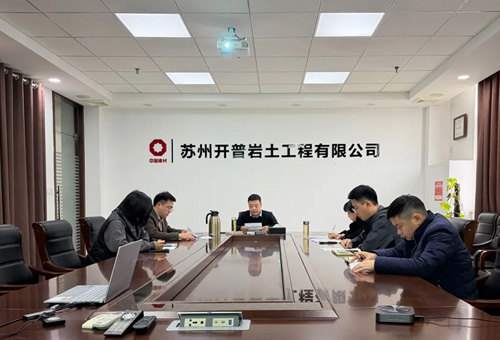 研学“十五五”规划精神，聚力公司高质量发展——苏州开普党支部召开专题学习研讨会