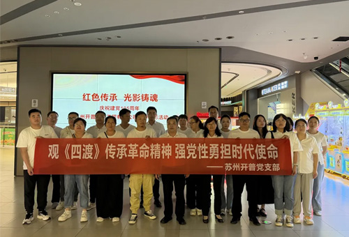 光影忆峥嵘 初心担使命｜苏州开普党支部组织观看红色影片《四渡》